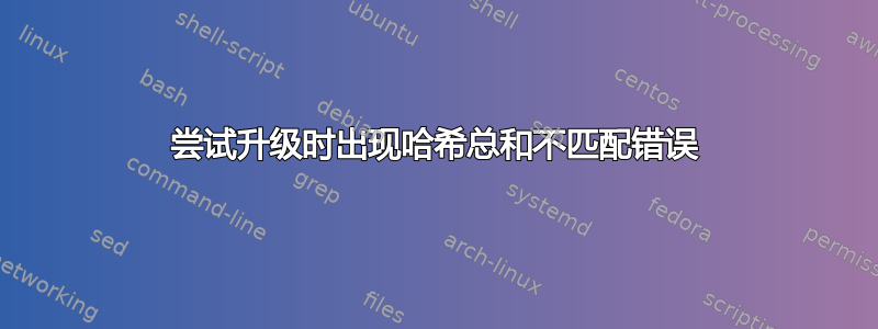 尝试升级时出现哈希总和不匹配错误