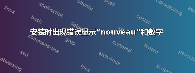 安装时出现错误显示“nouveau”和数字