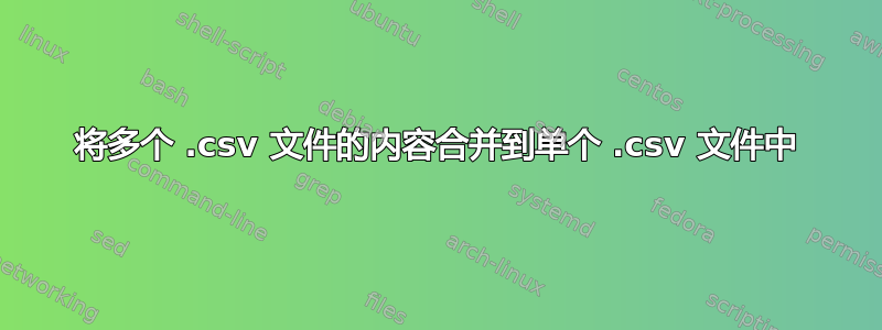 将多个 .csv 文件的内容合并到单个 .csv 文件中