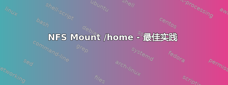 NFS Mount /home - 最佳实践