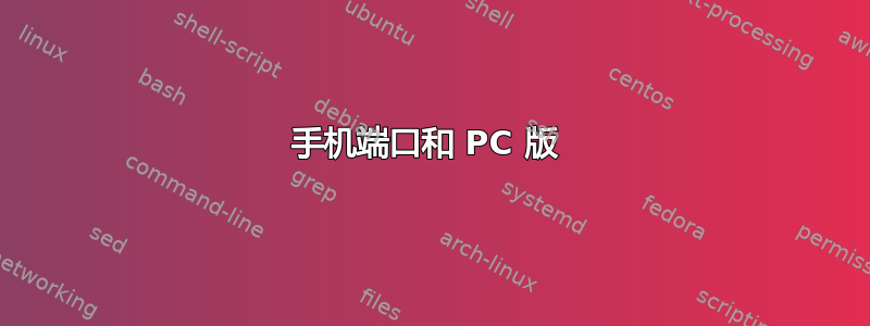 手机端口和 PC 版 