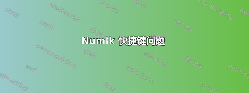 Numlk 快捷键问题