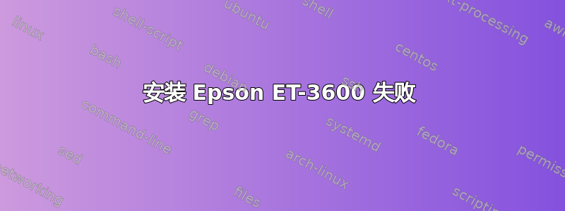 安装 Epson ET-3600 失败