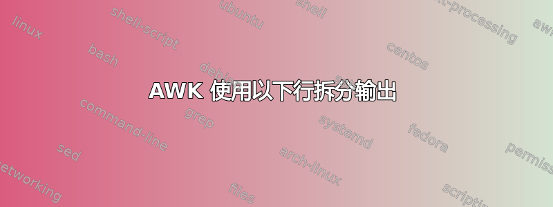 AWK 使用以下行拆分输出