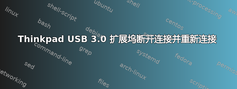 Thinkpad USB 3.0 扩展坞断开连接并重新连接