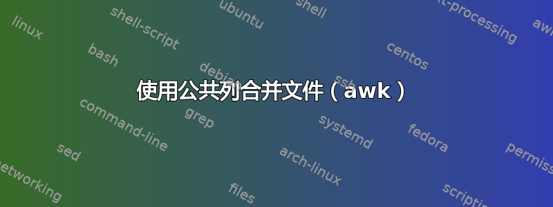 使用公共列合并文件（awk）