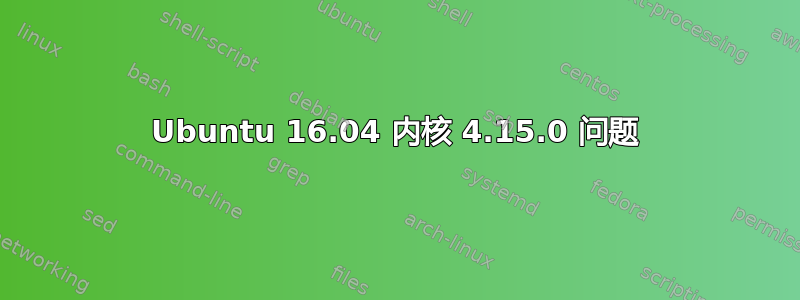 Ubuntu 16.04 内核 4.15.0 问题