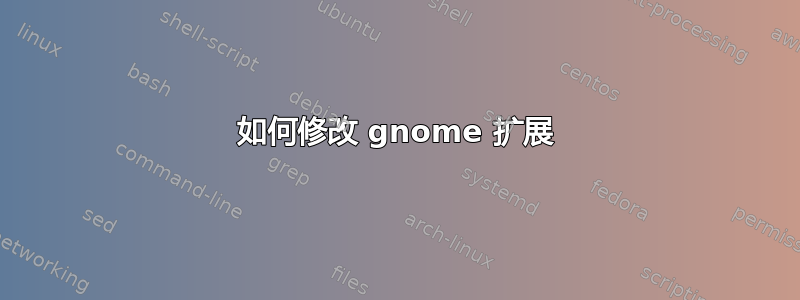 如何修改 gnome 扩展