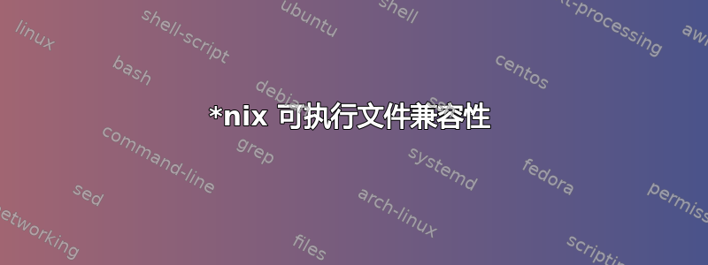 *nix 可执行文件兼容性