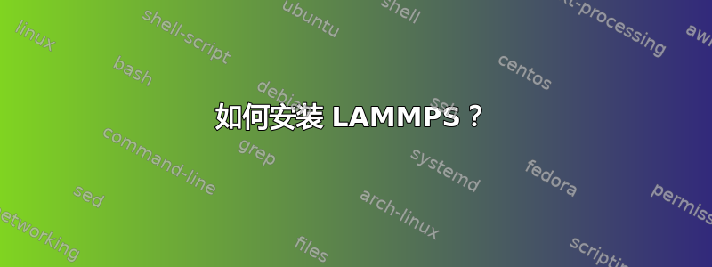 如何安装 LAMMPS？