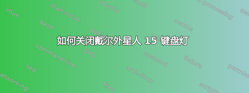 如何关闭戴尔外星人 15 键盘灯