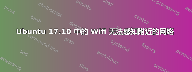 Ubuntu 17.10 中的 Wifi 无法感知附近的网络