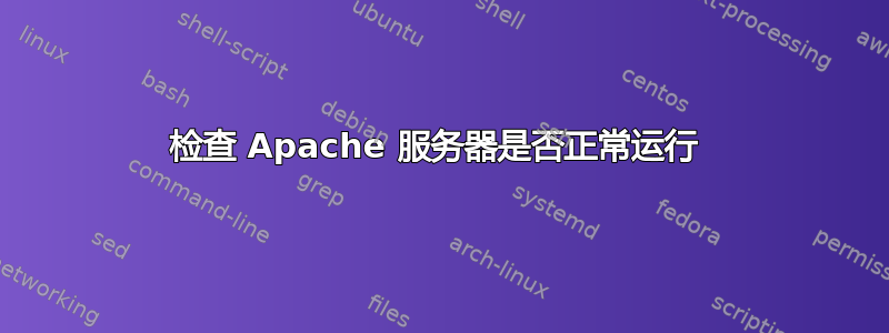 检查 Apache 服务器是否正常运行 