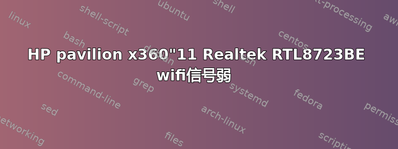 HP pavilion x360"11 Realtek RTL8723BE wifi信号弱 