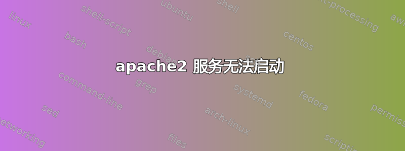 apache2 服务无法启动