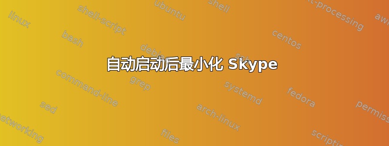 自动启动后最小化 Skype