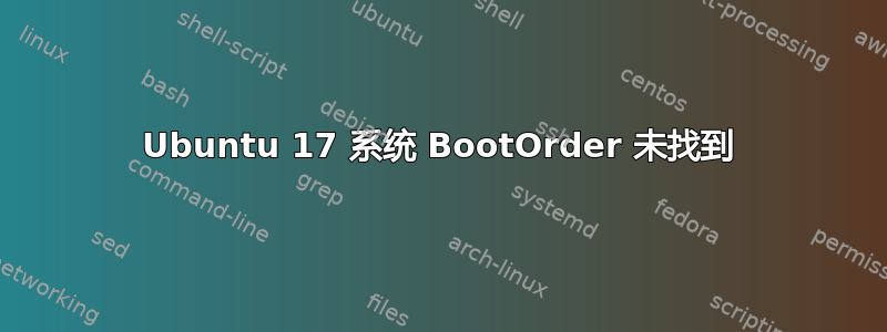 Ubuntu 17 系统 BootOrder 未找到