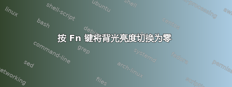 按 Fn 键将背光亮度切换为零