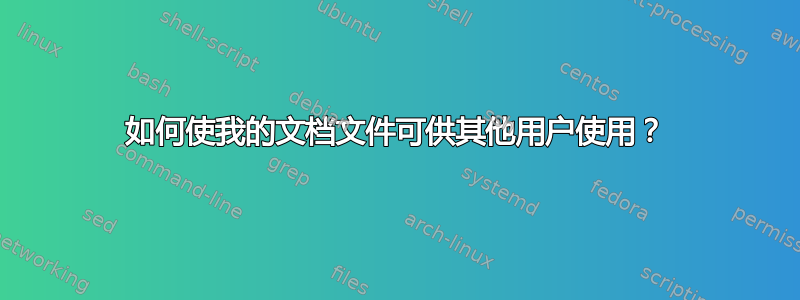 如何使我的文档文件可供其他用户使用？