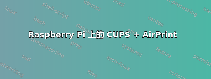 Raspberry Pi 上的 CUPS + AirPrint 