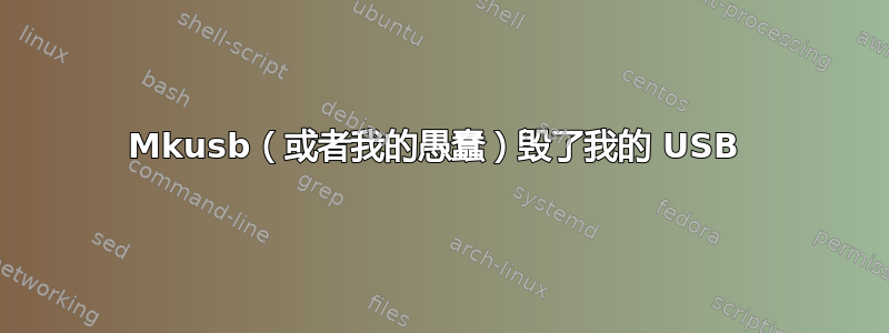 Mkusb（或者我的愚蠢）毁了我的 USB 