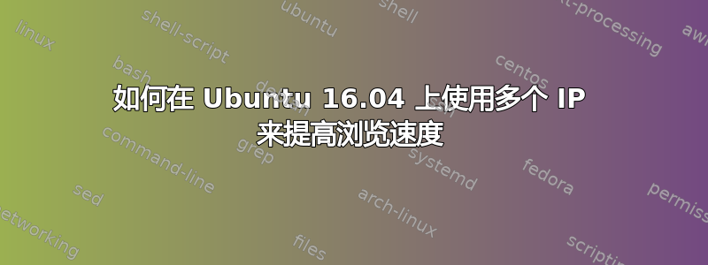 如何在 Ubuntu 16.04 上使用多个 IP 来提高浏览速度