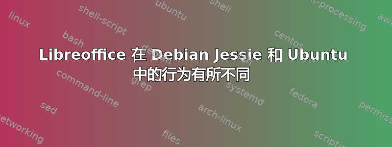 Libreoffice 在 Debian Jessie 和 Ubuntu 中的行为有所不同 