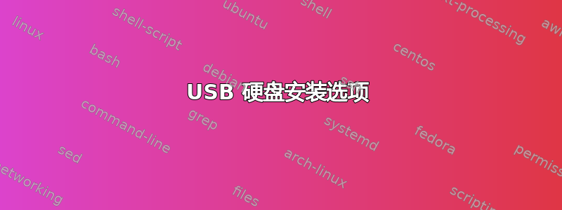 USB 硬盘安装选项