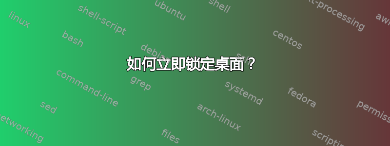 如何立即锁定桌面？