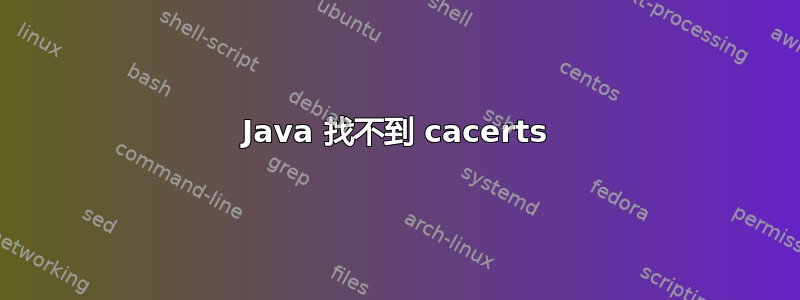 Java 找不到 cacerts