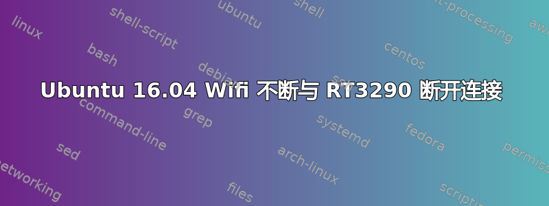 Ubuntu 16.04 Wifi 不断与 RT3290 断开连接