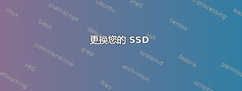 更换您的 SSD