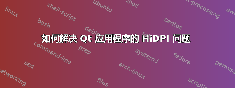 如何解决 Qt 应用程序的 HiDPI 问题