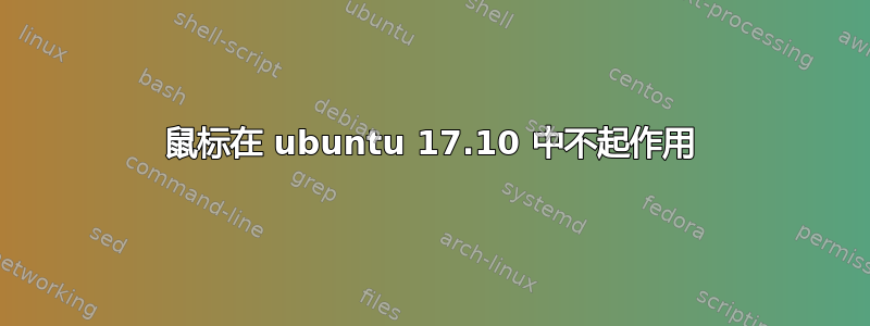 鼠标在 ubuntu 17.10 中不起作用