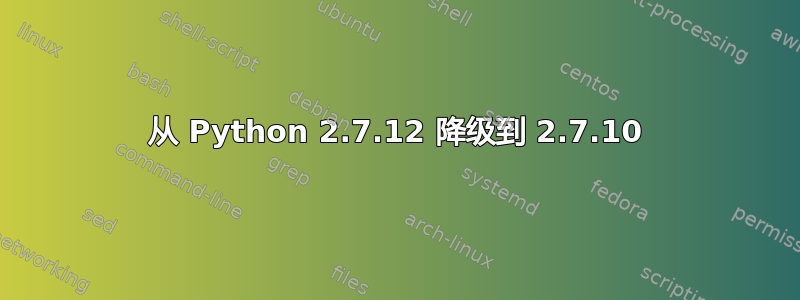 从 Python 2.7.12 降级到 2.7.10