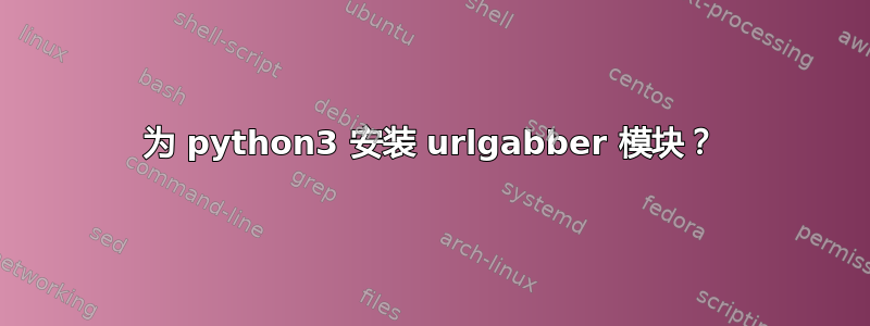 为 python3 安装 urlgabber 模块？