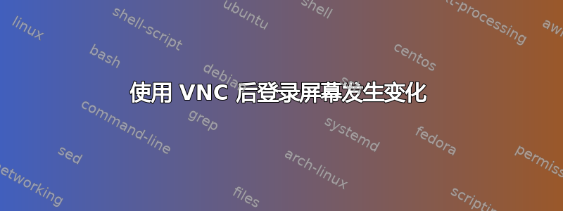 使用 VNC 后登录屏幕发生变化