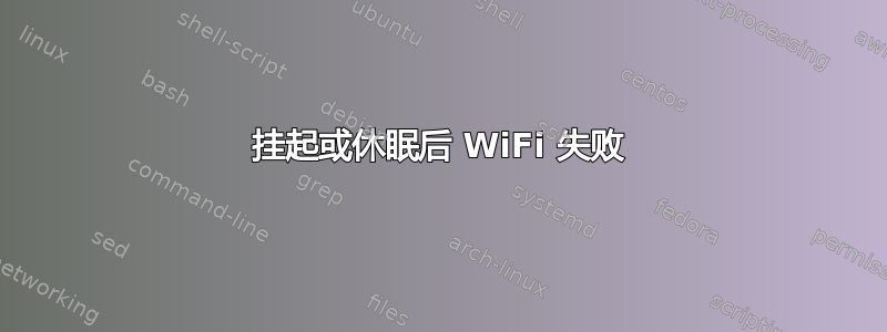 挂起或休眠后 WiFi 失败