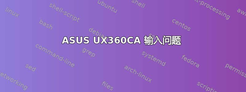 ASUS UX360CA 输入问题