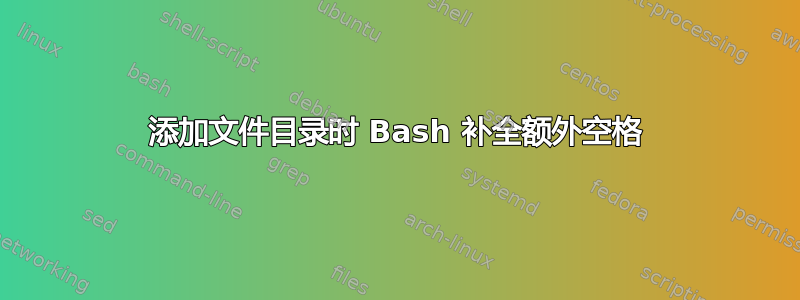 添加文件目录时 Bash 补全额外空格