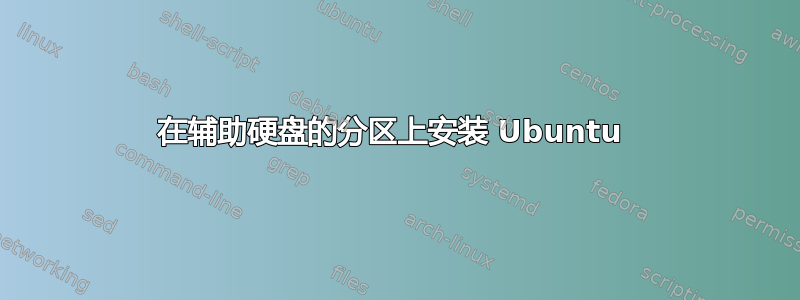 在辅助硬盘的分区上安装 Ubuntu 