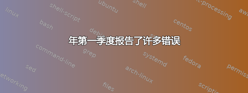 2018 年第一季度报告了许多错误