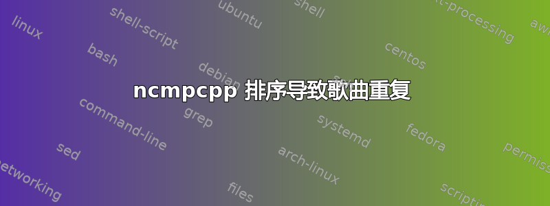 ncmpcpp 排序导致歌曲重复