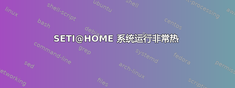 SETI@HOME 系统运行非常热