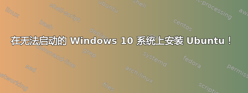 在无法启动的 Windows 10 系统上安装 Ubuntu！