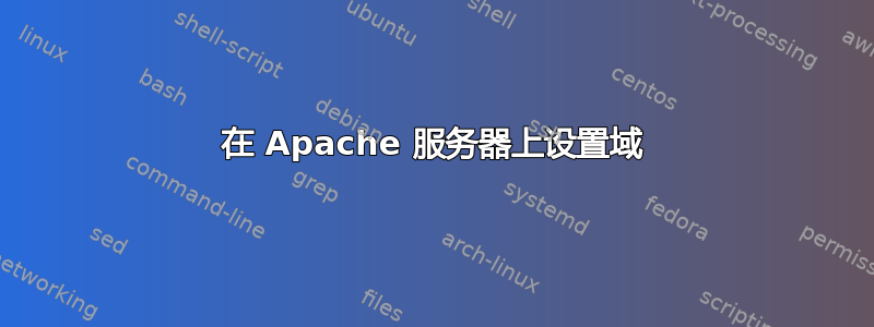 在 Apache 服务器上设置域