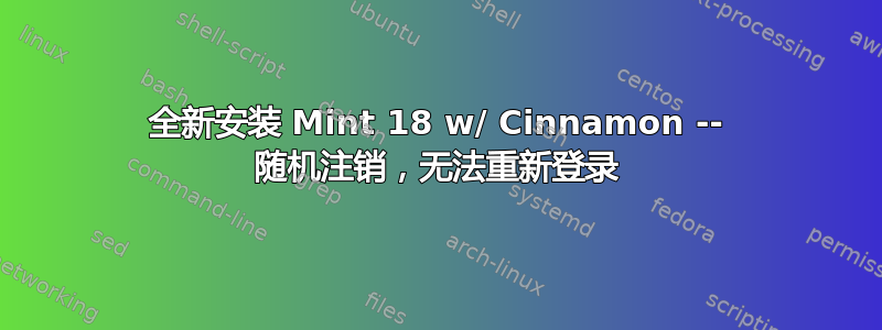 全新安装 Mint 18 w/ Cinnamon -- 随机注销，无法重新登录