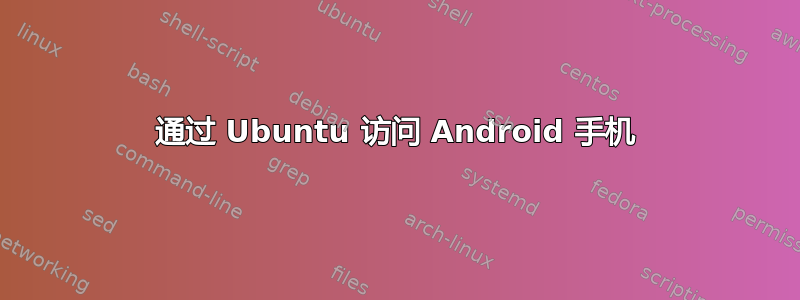 通过 Ubuntu 访问 Android 手机