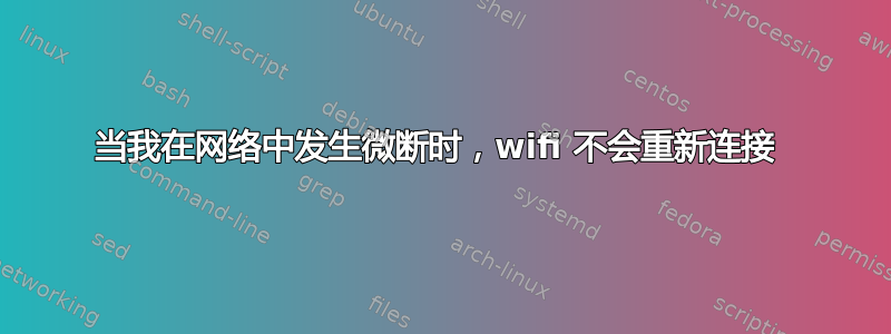 当我在网络中发生微断时，wifi 不会重新连接 