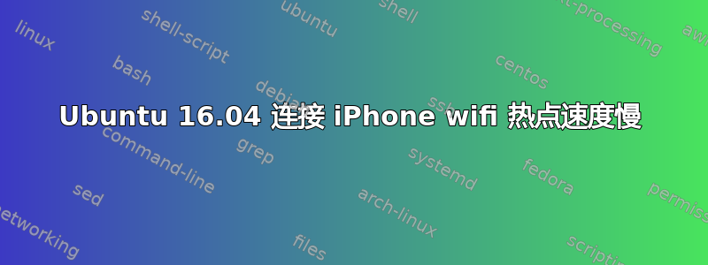 Ubuntu 16.04 连接 iPhone wifi 热点速度慢